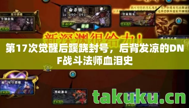 第17次觉醒后蹊跷封号,后背发凉的DNF战斗法师血泪史 第17次觉醒后蹊跷封号,后背发凉的DNF战斗法师血泪史