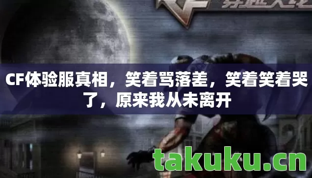 CF体验服真相图片