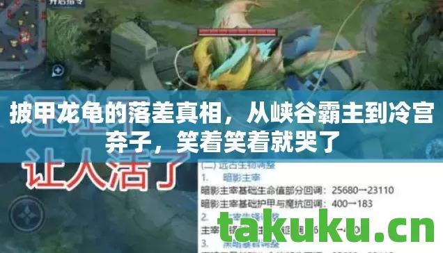 披甲龙龟的落差真相,从峡谷霸主到冷宫弃子,笑着笑着就哭了 披甲龙龟的落差真相,从峡谷霸主到冷宫弃子,笑着笑着就哭了