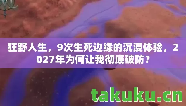 2027年为何让我彻底破防图片