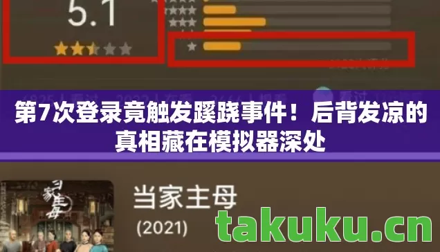 后背发凉的真相藏在模拟器深处图片