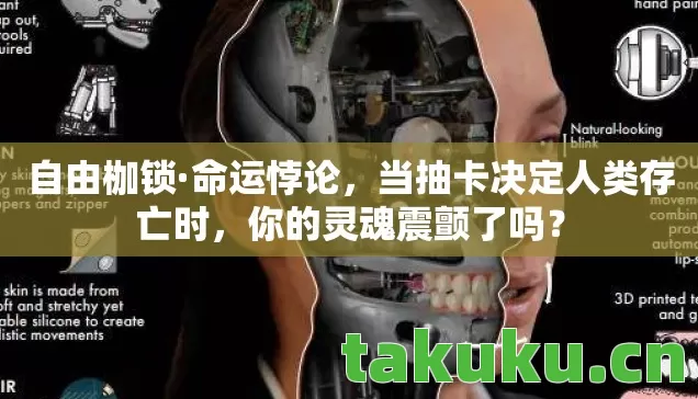 自由枷锁·命运悖论,当抽卡决定人类存亡时,你的灵魂震颤了吗? 自由枷锁·命运悖论,当抽卡决定人类存亡时,你的灵魂震颤了吗?