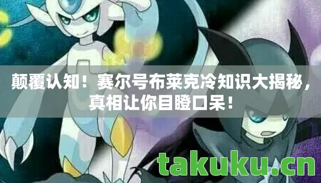 赛尔号布莱克冷知识大揭秘图片