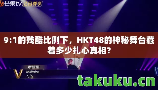 HKT48的神秘舞台藏着多少扎心真相图片