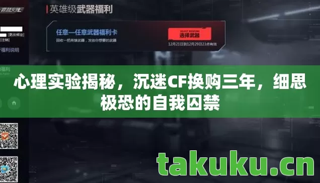 心理实验揭秘,沉迷CF换购三年,细思极恐的自我囚禁 心理实验揭秘,沉迷CF换购三年,细思极恐的自我囚禁