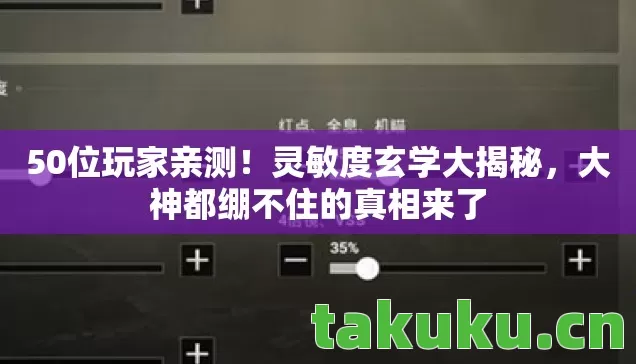50位玩家亲测！灵敏度玄学大揭秘，大神都绷不住的真相来了