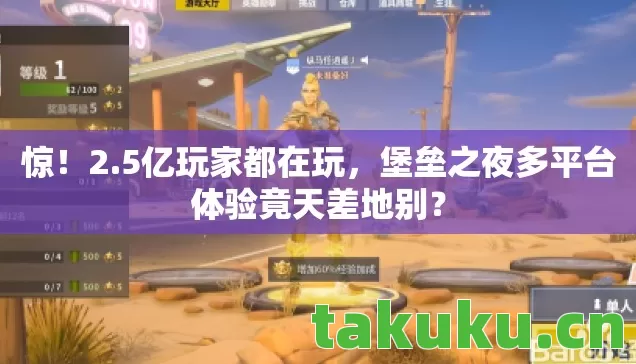 堡垒之夜多平台体验竟天差地别图片