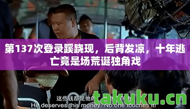 十年逃亡竟是场荒诞独角戏图片