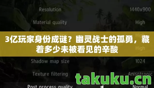 3亿玩家身份成谜？幽灵战士的孤勇，藏着多少未被看见的辛酸