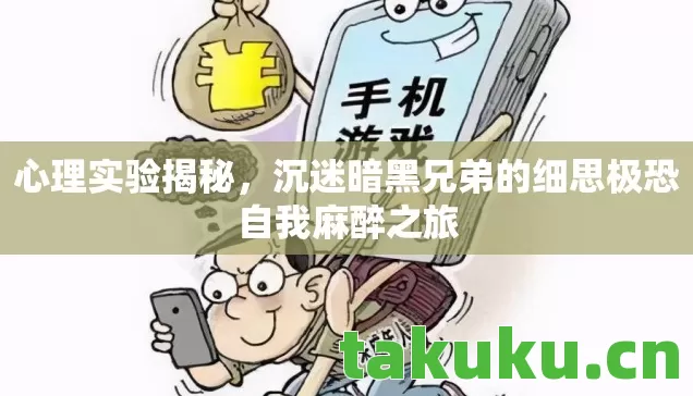 心理实验揭秘，沉迷暗黑兄弟的细思极恐自我麻醉之旅