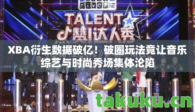 破圈玩法竟让音乐综艺与时尚秀场集体沦陷图片