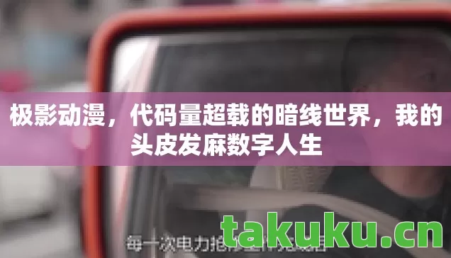 代码量超载的暗线世界图片