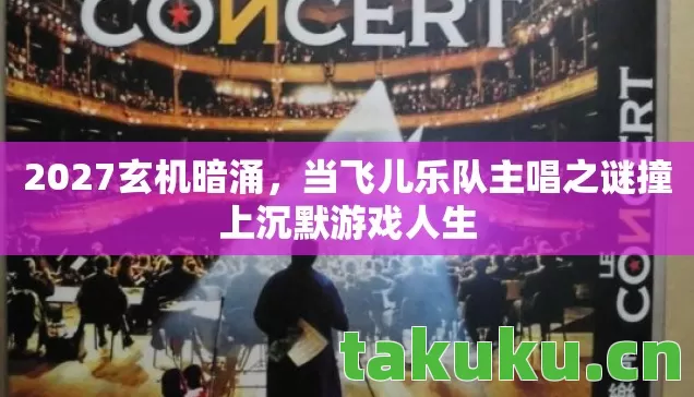当飞儿乐队主唱之谜撞上沉默游戏人生图片