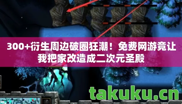 免费网游竟让我把家改造成二次元圣殿图片