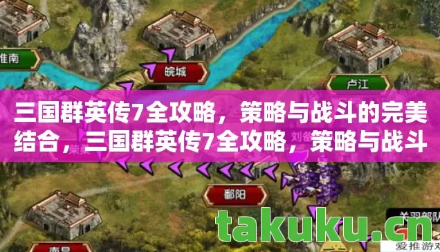 策略与战斗的完美结合图片