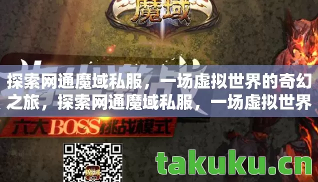 探索网通魔域私服,一场虚拟世界的奇幻之旅,探索网通魔域私服,一场虚拟世界的奇幻之旅 探索网通魔域私服,一场虚拟世界的奇幻之旅,探索网通魔域私服,一场虚拟世界的奇幻之旅