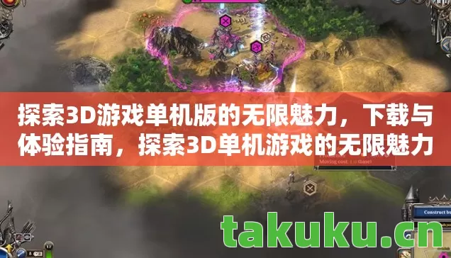 探索3D游戏单机版的无限魅力图片