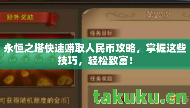 永恒之塔快速赚取人民币攻略图片