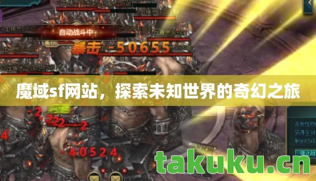 魔域sf网站，探索未知世界的奇幻之旅