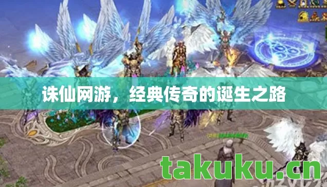 经典传奇的诞生之路图片