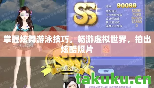 掌握炫舞游泳技巧图片