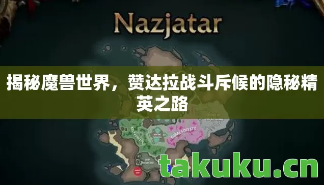 赞达拉战斗斥候的隐秘精英之路图片