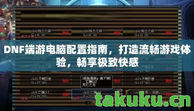 DNF端游电脑配置指南图片