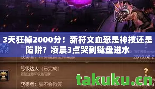 新符文血怒是神技还是陷阱图片