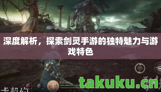 探索剑灵手游的独特魅力与游戏特色图片