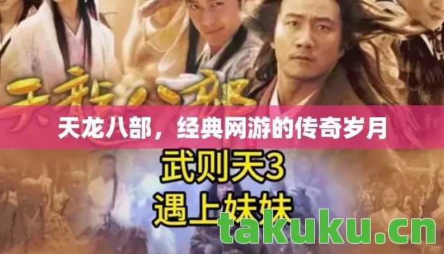 经典网游的传奇岁月图片