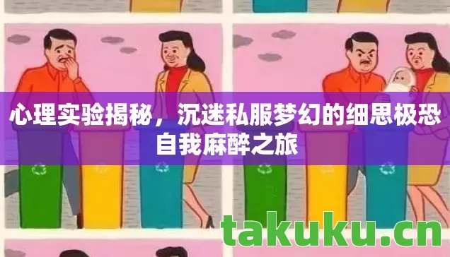 心理实验揭秘,沉迷私服梦幻的细思极恐自我麻醉之旅 心理实验揭秘,沉迷私服梦幻的细思极恐自我麻醉之旅
