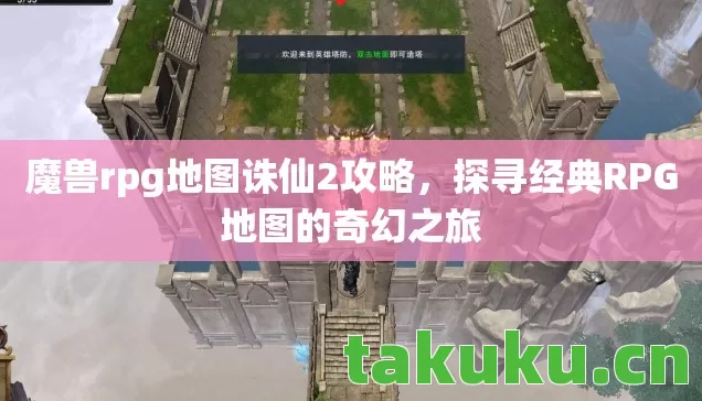探寻经典RPG地图的奇幻之旅图片