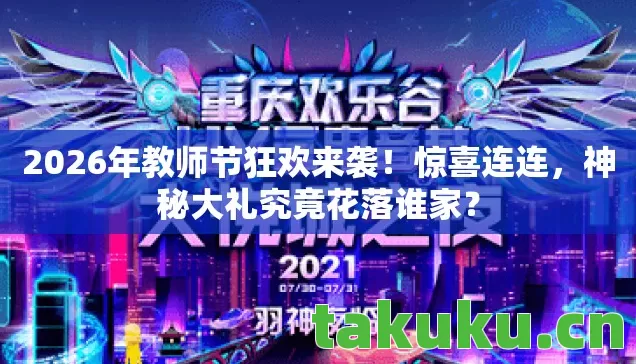 2026年教师节狂欢来袭!惊喜连连,神秘大礼究竟花落谁家? 2026年教师节狂欢来袭!惊喜连连,神秘大礼究竟花落谁家?