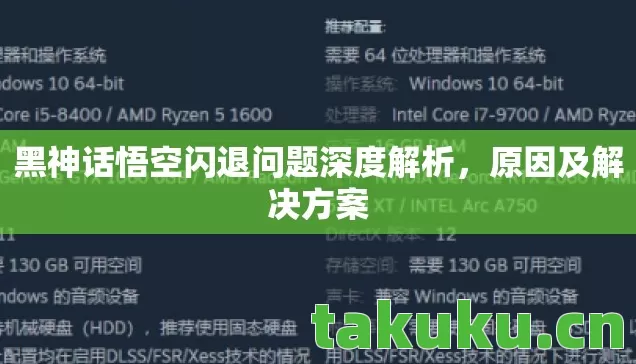 黑神话悟空闪退问题深度解析图片