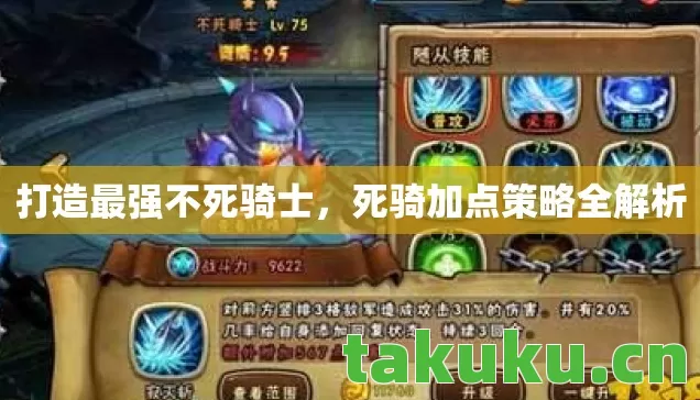 死骑加点策略全解析图片