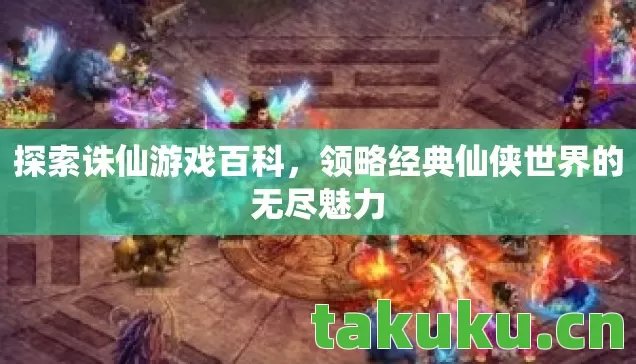 领略经典仙侠世界的无尽魅力图片