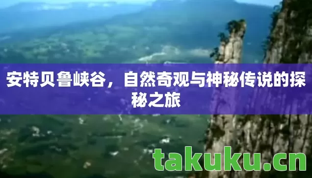 自然奇观与神秘传说的探秘之旅图片