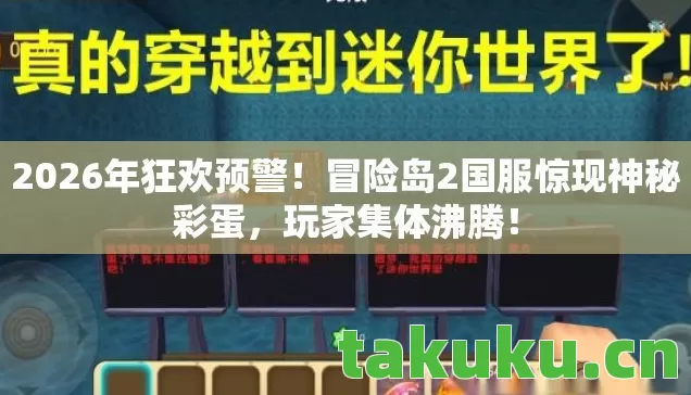 2026年狂欢预警！冒险岛2国服惊现神秘彩蛋，玩家集体沸腾！