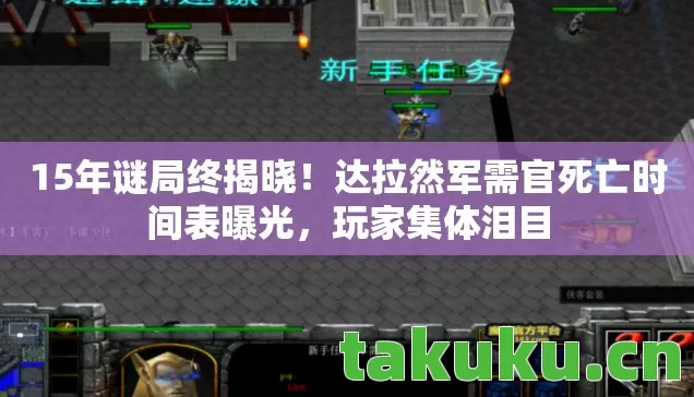 15年谜局终揭晓！达拉然军需官死亡时间表曝光，玩家集体泪目