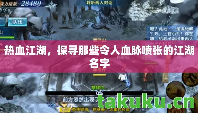 热血江湖，探寻那些令人血脉喷张的江湖名字