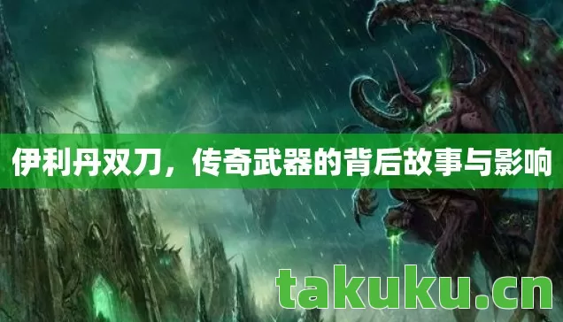 传奇武器的背后故事与影响图片