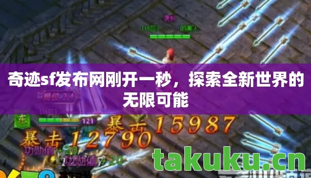 奇迹sf发布网刚开一秒，探索全新世界的无限可能