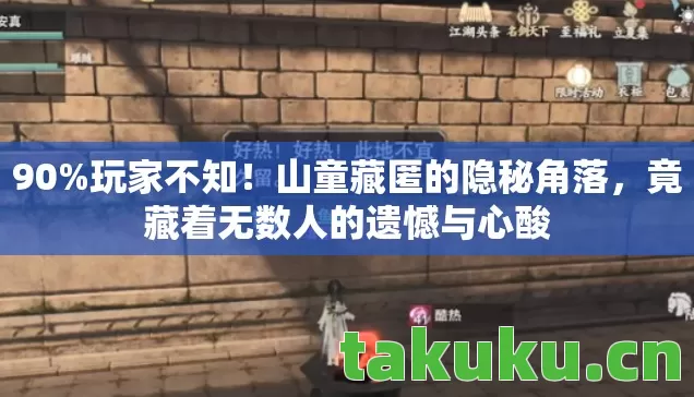 90%玩家不知！山童藏匿的隐秘角落，竟藏着无数人的遗憾与心酸