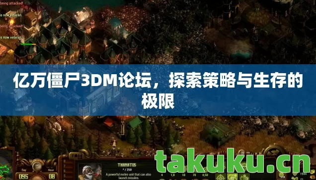 亿万僵尸3DM论坛，探索策略与生存的极限