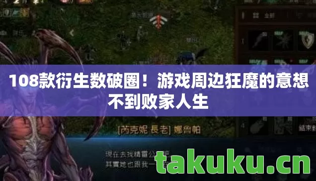 108款衍生数破圈！游戏周边狂魔的意想不到败家人生