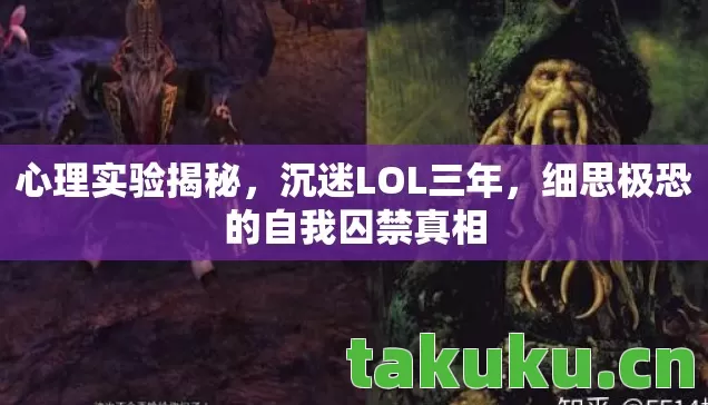 心理实验揭秘，沉迷LOL三年，细思极恐的自我囚禁真相