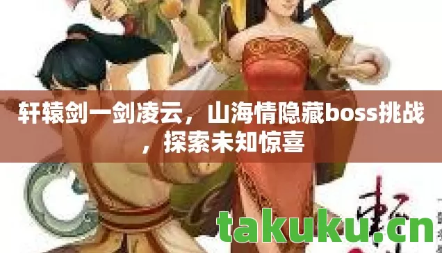 山海情隐藏boss挑战图片