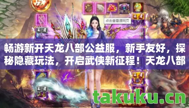 畅游新开天龙八部公益服图片