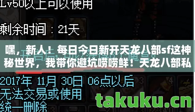 嘿,新人!每日今日新开天龙八部sf这神秘世界,我带你避坑唠唠鲜!天龙八部私服 嘿,新人!每日今日新开天龙八部sf这神秘世界,我带你避坑唠唠鲜!天龙八部私服