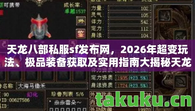 极品装备获取及实用指南大揭秘天龙私服图片